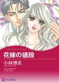 花嫁の値段【分冊】 4巻 ハーレクインコミックス