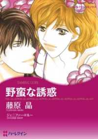 野蛮な誘惑【分冊】 6巻 ハーレクインコミックス