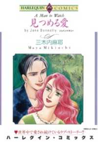 見つめる愛【分冊】 1巻 ハーレクインコミックス