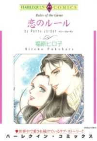 ハーレクインコミックス<br> 恋のルール【分冊】 2巻