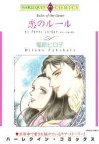 恋のルール【分冊】 4巻 ハーレクインコミックス