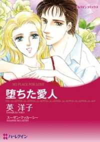 堕ちた愛人【分冊】 1巻 ハーレクインコミックス