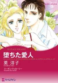 堕ちた愛人【分冊】 11巻 ハーレクインコミックス