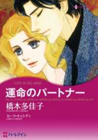 運命のパートナー【分冊】 9巻 ハーレクインコミックス