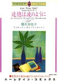 ハーレクインコミックス<br> 追憶は波のように〈キャラウェイ・ダンディーズⅠ〉【分冊】 4巻