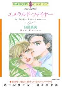 ハーレクインコミックス<br> エメラルド・ファイヤー【分冊】 10巻