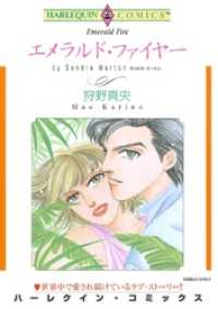 エメラルド・ファイヤー【分冊】 11巻 ハーレクインコミックス