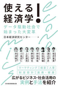 日本経済新聞出版<br> 使える！経済学　データ駆動社会で始まった大変革