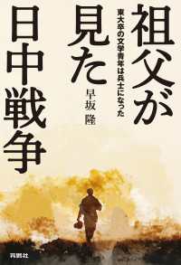 扶桑社ＢＯＯＫＳ<br> 祖父が見た日中戦争 東大卒の文学青年は兵士になった