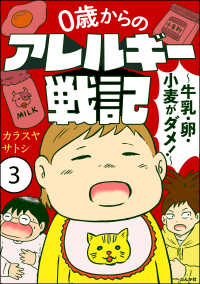 comicタント<br> 0歳からのアレルギー戦記 ～牛乳・卵・小麦がダメ！～（分冊版） 【第3話】