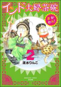 インド夫婦茶碗 おかわり！ （2） 本当にあった笑える話