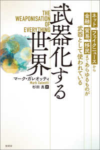 武器化する世界 - ネット、フェイクニュースから金融、貿易、移民まであ