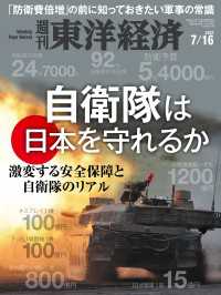 週刊東洋経済<br> 週刊東洋経済2022年7月16日号