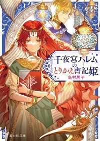 富士見L文庫<br> 千夜宮ハレムのとりかえ書記姫