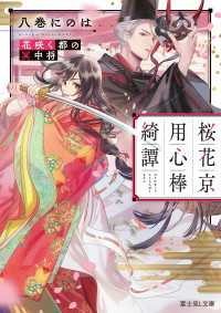 桜花京用心棒綺譚　花咲く都の冥中将 富士見L文庫