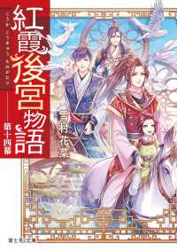 紅霞後宮物語　第十四幕