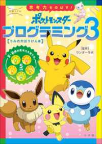 学習ドリル　ポケットモンスター　思考力をのばす！プログラミング３ ポケットモンスターシリーズ