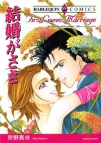 ハーレクインコミックス<br> 結婚がさき【分冊】 1巻