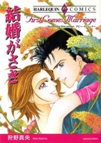 結婚がさき【分冊】 9巻 ハーレクインコミックス