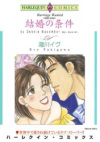 ハーレクインコミックス<br> 結婚の条件【分冊】 1巻