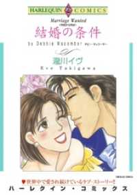 結婚の条件【分冊】 5巻 ハーレクインコミックス