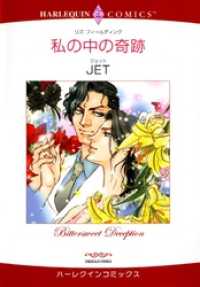 ハーレクインコミックス<br> 私の中の奇跡【分冊】 1巻