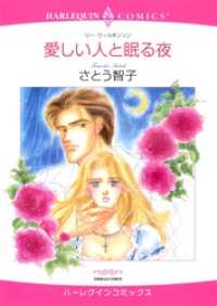 愛しい人と眠る夜【分冊】 5巻 ハーレクインコミックス