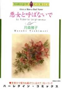 悪女と呼ばないで【分冊】 11巻 ハーレクインコミックス