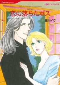 恋に落ちたボス〈眠る湖Ⅱ〉【分冊】 1巻 ハーレクインコミックス