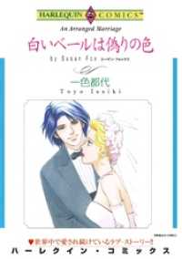 白いベールは偽りの色【分冊】 3巻 ハーレクインコミックス