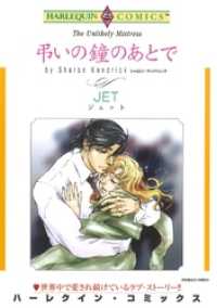 ハーレクインコミックス<br> 弔いの鐘のあとで【分冊】 11巻