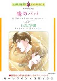 ハーレクインコミックス<br> 隣のパパ【分冊】 1巻