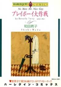 ハーレクインコミックス<br> プレイボーイ大作戦【分冊】 7巻