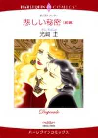 悲しい秘密 前編【分冊】 3巻 ハーレクインコミックス