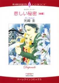 ハーレクインコミックス<br> 悲しい秘密 後編【分冊】 1巻