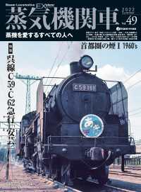 蒸気機関車EX (エクスプローラ) Vol.49 〈49〉 - 蒸気を愛するすべての人へ