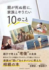 親が死ぬ前に、家族とやりたい10のこと