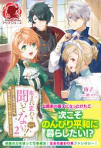 【電子限定版】生まれ変わりなんて聞いてないっ！ ～精霊と会話できる私、前世は初代女王様で魔法使いでした～　2 アリアンローズ