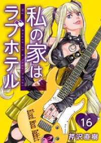 私の家はラブホテル 16巻 Comicベガス