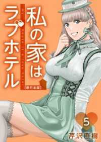 私の家はラブホテル　単行本版 5巻 Comicベガス