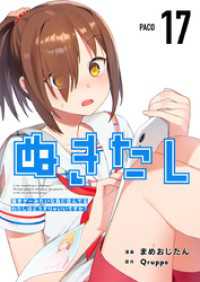 ぬきたしー抜きゲーみたいな島に住んでるわたしはどうすりゃいいですか？－ 17巻 Comicベガス