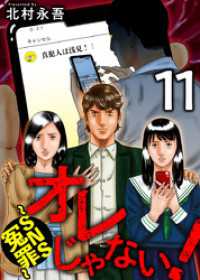 オレじゃない！～ＳＮＳ冤罪～ 11巻 Comicベガス