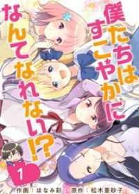 僕たちはすこやかになんてなれない！？ 1巻 Comicベガス