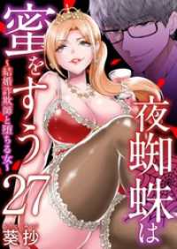 Comicベガス<br> 夜蜘蛛は蜜をすう～結婚詐欺師と堕ちる女～ 27巻