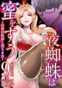 Comicベガス<br> 夜蜘蛛は蜜をすう～結婚詐欺師と堕ちる女～　単行本版 9巻