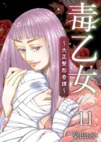 ティアード<br> 毒乙女～大正整形奇譚～ 11巻