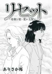 リセット～毒親と娘・愛か支配か～ The mar/ミステリーサラ