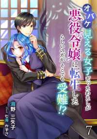 オバケ見える女子だったわたしが悪役令嬢に転生したらしいのだがそこでも受難!?（７） アマゾナイトノベルズ