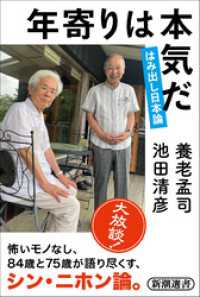 年寄りは本気だ―はみ出し日本論―（新潮選書） 新潮選書