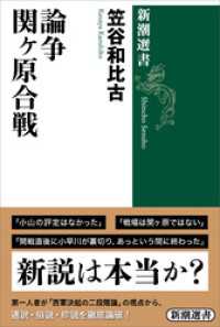 論争　関ヶ原合戦（新潮選書） 新潮選書